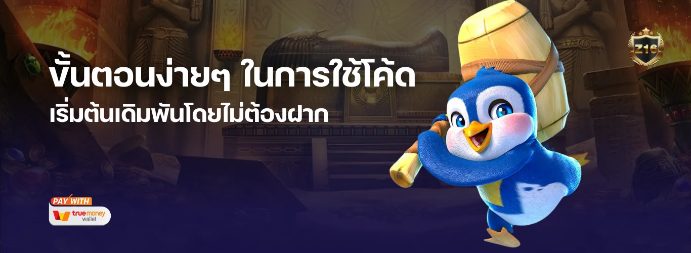 ขั้นตอนง่ายๆ ในการใช้โค้ดและ "เริ่มต้นเดิมพันโดยไม่ต้องฝาก"