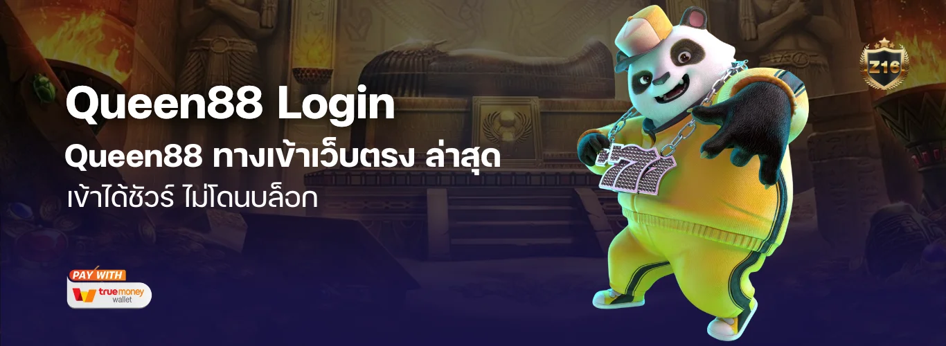 Queen88 Login | Queen88 ทางเข้าเว็บตรง ล่าสุด เข้าได้ชัวร์ ไม่โดนบล็อก