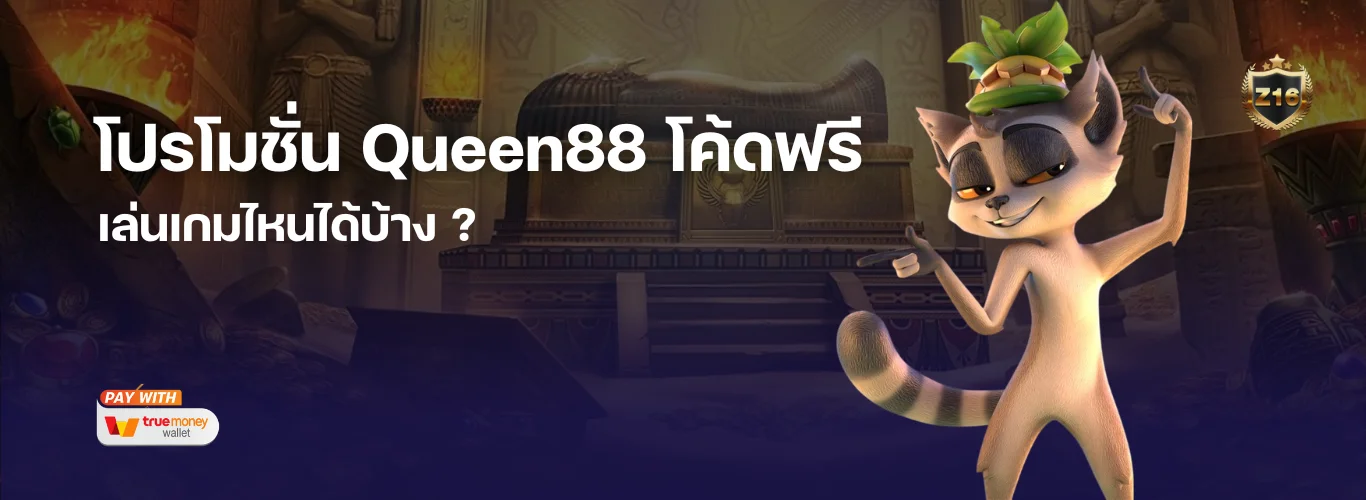 หมวดเกมที่สามารถใช้ โปรโมชั่น Queen88 โค้ดฟรี ได้​