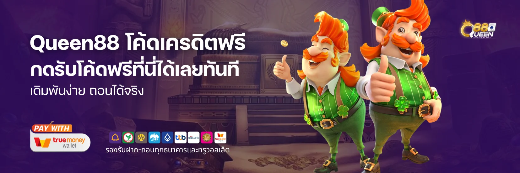 Queen88 โค้ดเครดิตฟรี กดรับโค้ดที่นี่ เดิมพันง่าย ถอนได้จริง​