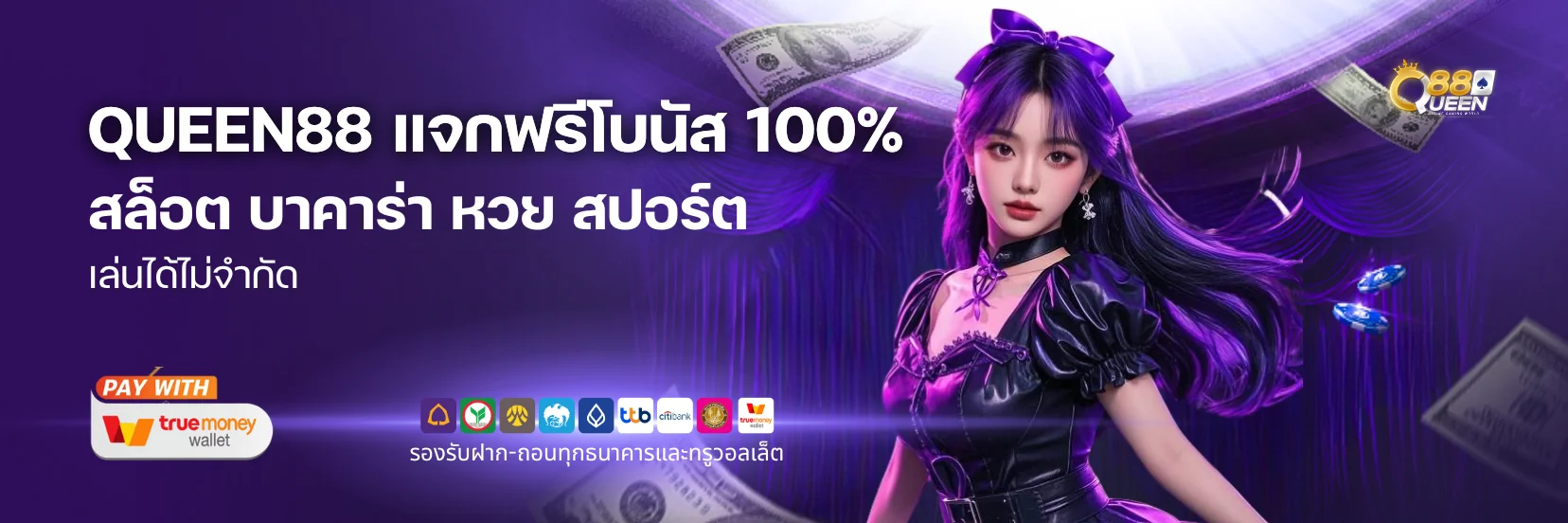 QUEEN88 เว็บเดิมพัน สล็อต บาคาร่า หวย กีฬา แจกหนักโบนัส 100%