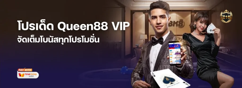 รวมโปรเด็ด Queen88 VIP ล่าสุด! จัดเต็มโบนัสวันเกิด เลื่อนขั้นรับเงินเพิ่ม พร้อมคืนยอดเสียทุกวัน