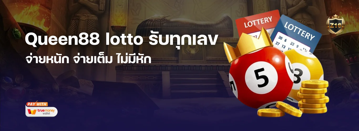 Queen88 lotto ฉีกกฎเลขอั้น! กล้ารับทุกเลข จ่ายหนัก จ่ายเต็ม ไม่มีหัก