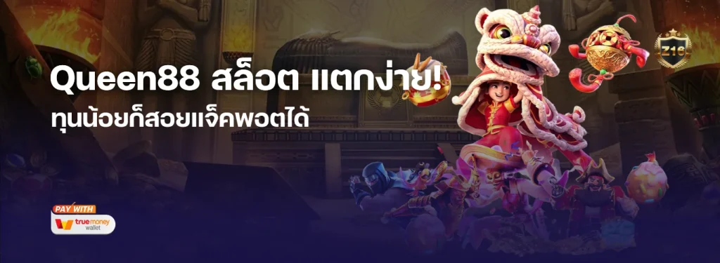 มัดรวม 5 เกมเด็ด Queen88 สล็อต แตกง่าย! ทุนน้อยก็สอยแจ็คพอตได้