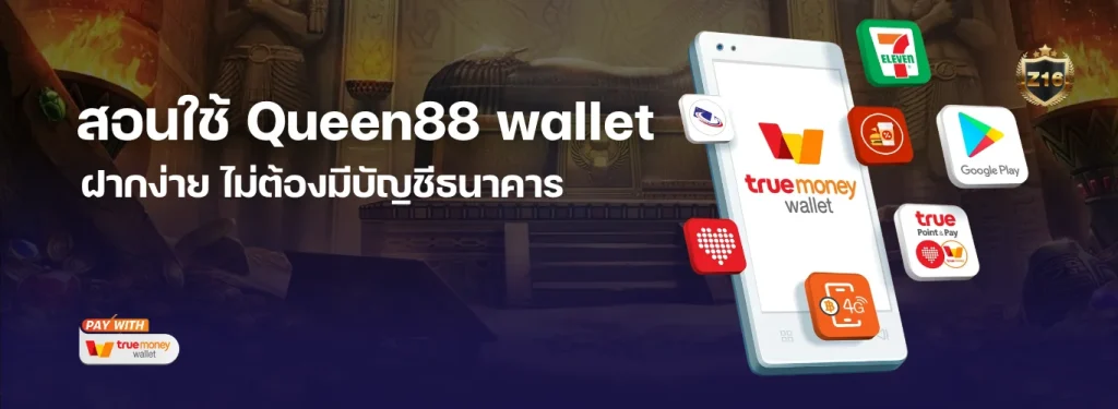 สอนใช้ Queen88 wallet ฉบับมือใหม่ ฝากง่าย ถอนคล่อง ไม่ต้องมีบัญชีธนาคาร