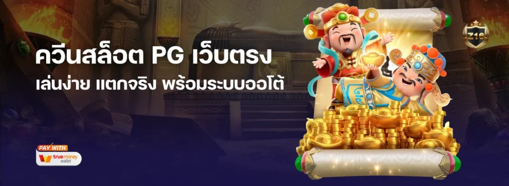 ควีนสล็อต PG เว็บตรง เล่นง่าย แตกจริง พร้อมระบบออโต้ 100%