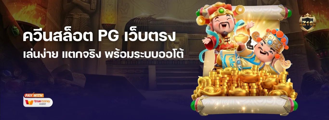 ควีนสล็อต pg 